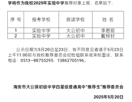 大公初中2025年实验中学“推荐生”公示