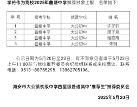 大公初中2025年曲塘中学“推荐生”公示