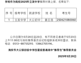 大公初中2025年立发中学“推荐生”公示